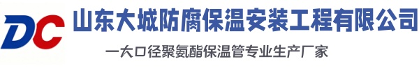 仓山大城防腐保温安装工程有限公司